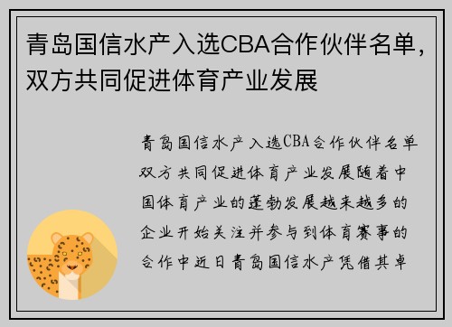 青岛国信水产入选CBA合作伙伴名单，双方共同促进体育产业发展