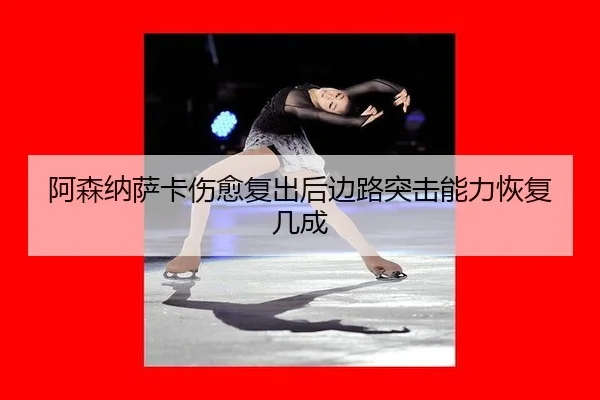 a-sen-na-sa-ka-shang-yu-fu-chu-hou-bian-lu-tu-ji-neng-li-hui-fu-ji-cheng-3-603.jpg