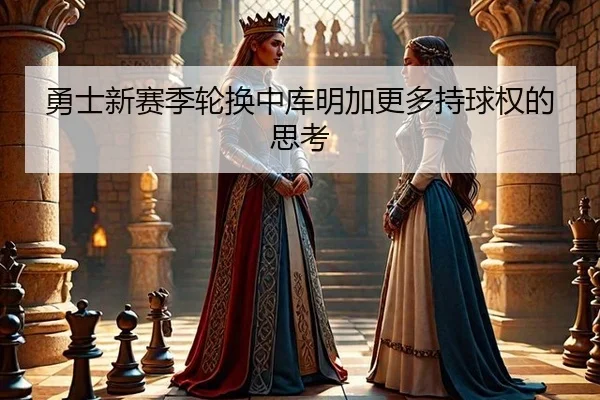 yong-shi-xin-sai-ji-lun-huan-zhong-ku-ming-jia-geng-duo-chi-qiu-quan-de-si-kao-1-428.jpg