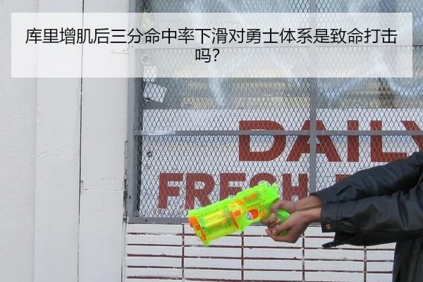 库里增肌后三分命中率下滑对勇士体系是致命打击吗？