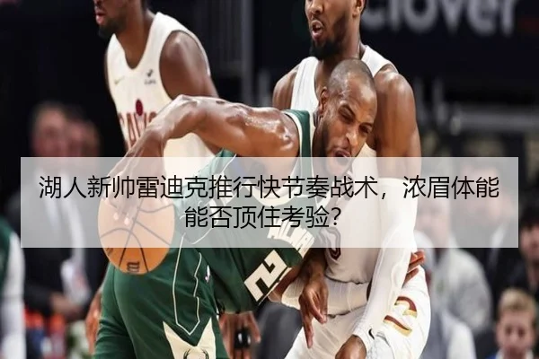 湖人新帅雷迪克推行快节奏战术，浓眉体能能否顶住考验？