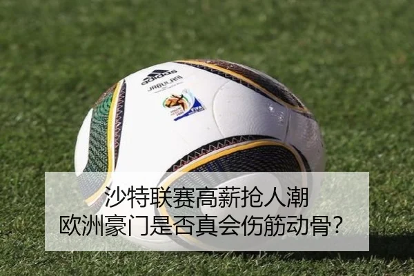 沙特联赛高薪抢人潮 欧洲豪门是否真会伤筋动骨？